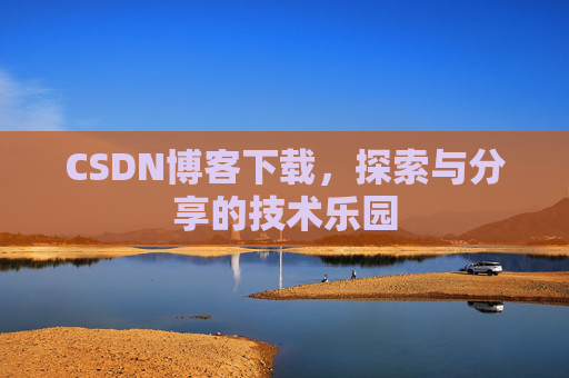 CSDN博客下载，探索与分享的技术乐园